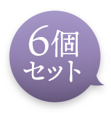 6個セット