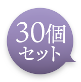 30個セット