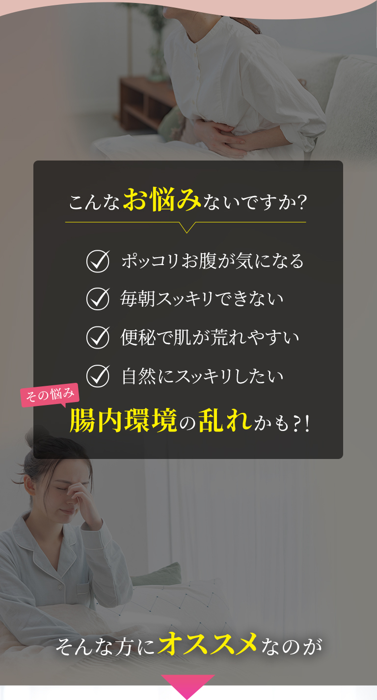 こんなお悩みないですか?ポッコリお腹が気になる 毎朝スッキリできない 便秘で肌が荒れやすい 自然にスッキリしたい その悩み腸内環境の乱れかも?! そんな方にオススメなのが