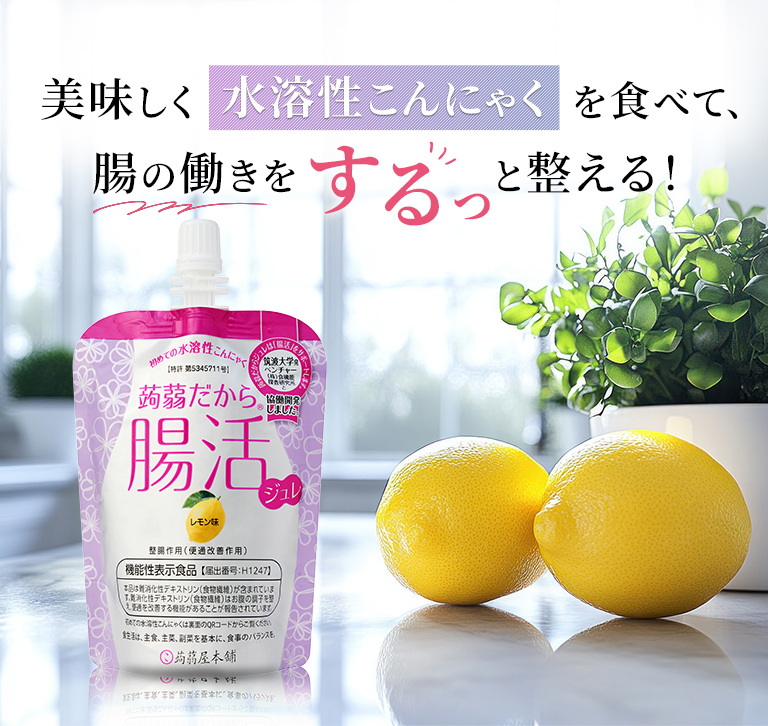 美味しく水溶性こんにゃくを食べて、腸の働きをするっと整える!