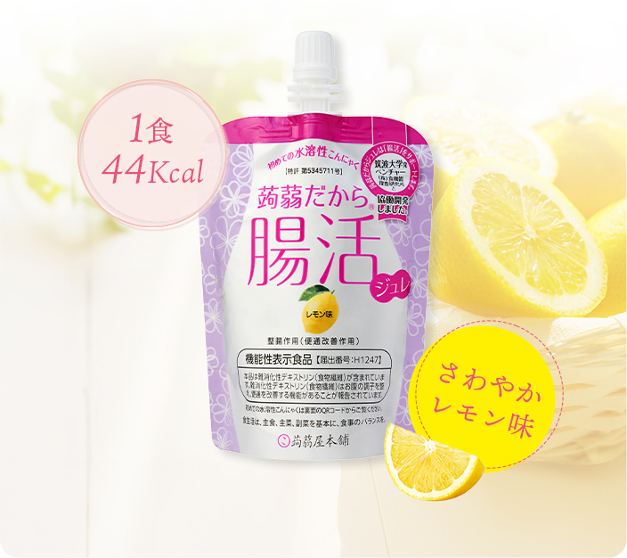 蒟蒻だから腸活ジュレ 1食44Kcal さわやかなレモン味