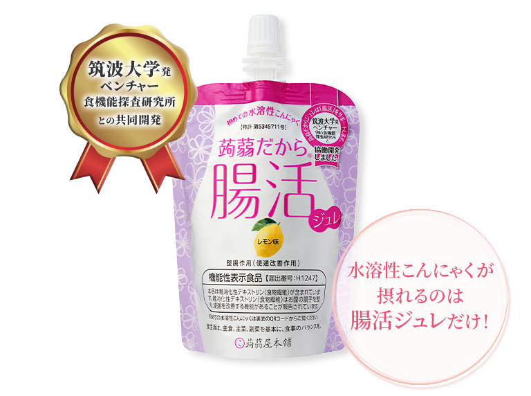 筑波大学発ベンチャー食機能探査研究所との共同開発 蒟蒻だから腸活ジュレ 機能性表示食品 水溶性こんにゃくが摂れるのは腸活ジュレだけ!