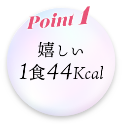 Point1嬉しい1食44Kcal