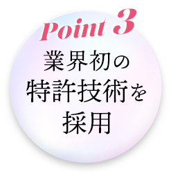 Point3業界初の特許技術を採用