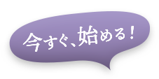今すぐ、始める！