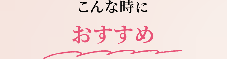 こんな時におすすめ