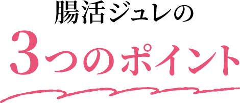 腸活ジュレの3つのポイント