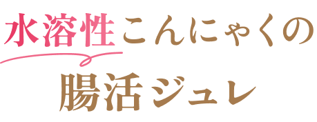 水溶性こんにゃくの腸活ジュレ
